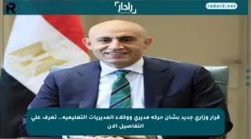 قرار وزاري جديد بشأن حركة مديري ووكلاء المديريات التعليمية.. تعرف على التفاصيل الآن